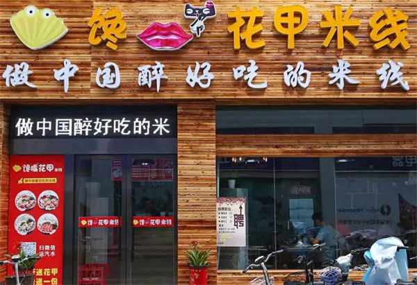 馋嘴花甲加盟